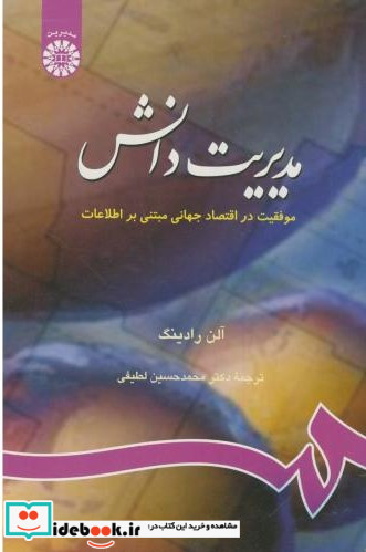 مدیریت دانش موفقت در اقتصاد جهانی مبتنی بر اطلاعات