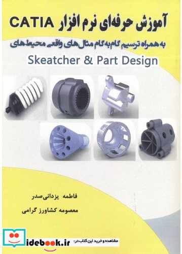 آموزش حرفه ای نرم افزار catia