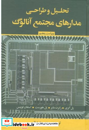 تحلیل و طراحی مدارهای مجتمع آنالوگ