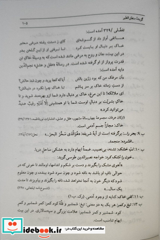 شرح گزیده منطق الطیر یا مقامات طیور