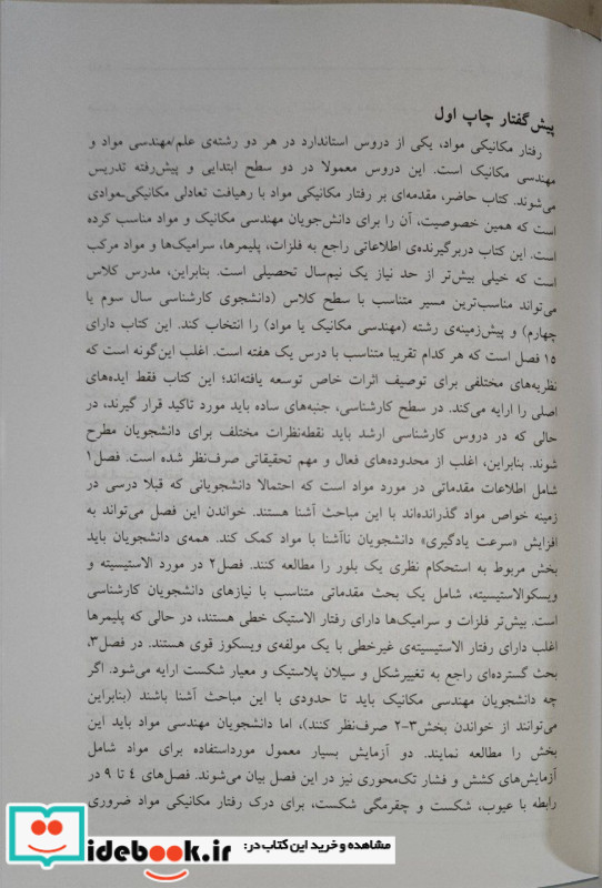 رفتار مکانیکی مواد ج2