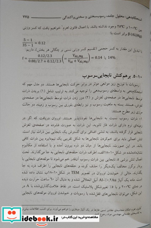 رفتار مکانیکی مواد ج2