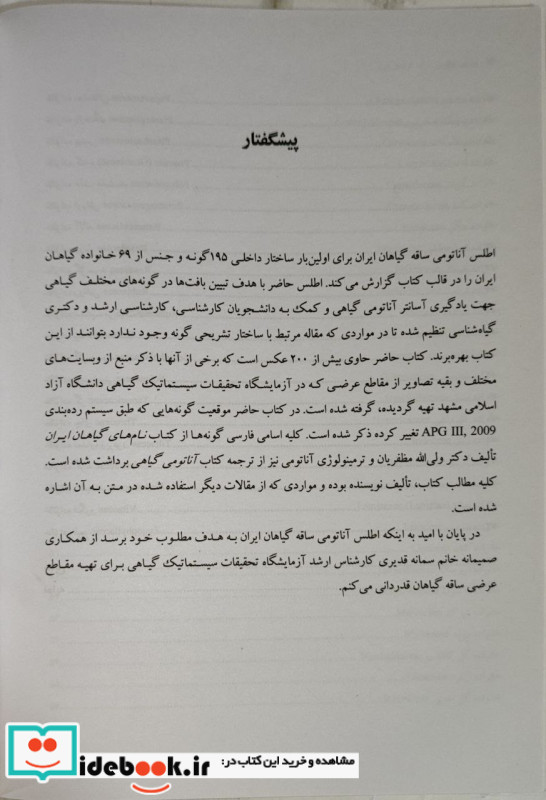 اطلس آناتومی ساقه گیاهان ایران