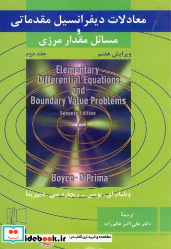 معادلات دیفرانسیل مقدماتی و مسائل مقدار مرزی جلد دوم