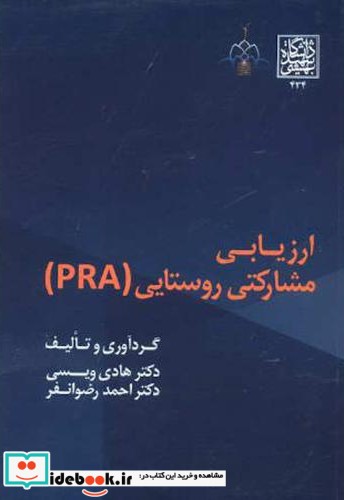 ارزیابی مشارکتی روستایی PRA