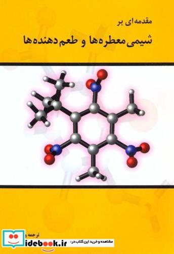 مقدمه ای بر شیمی معطره ها و طعم دهنده ها