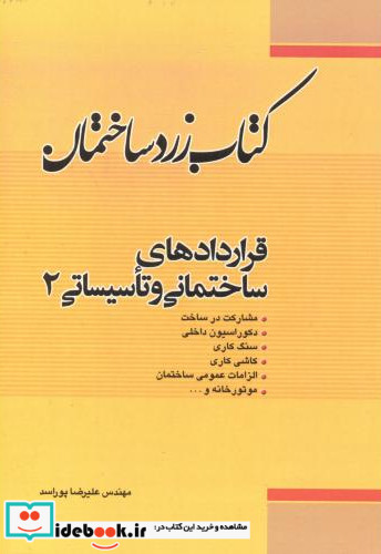 زرد ساختمان قراردادهای ساختمانی و تاسیساتی 2