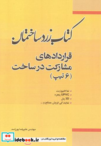 زرد ساختمان قراردادهای مشارکت در ساخت 6تیپ