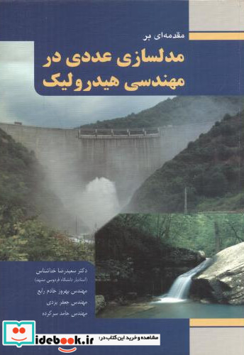 مقدمه ای بر مدلسازی عددی در مهندسی هیدرولیک