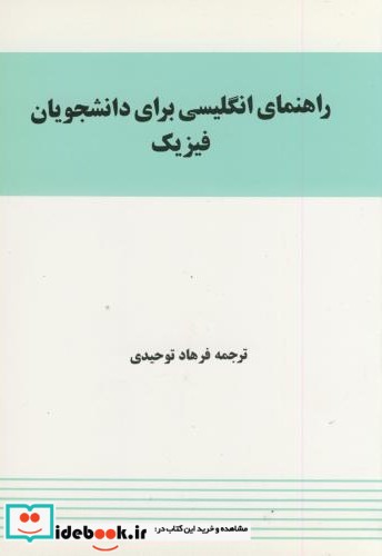 راهنمای انگلیسی برای دانشجویان فیزیک نشر مترجم