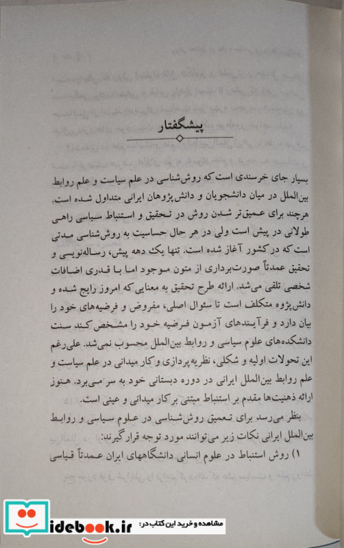 روش تحقیق در علوم سیاسی و روابط بین الملل