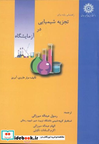 راهنمای پایه برای تجزیه شیمیایی در آزمایشگاه
