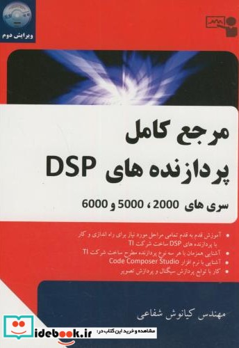 مرجع کامل پردازنده های سری DSP 2000-5000-6000