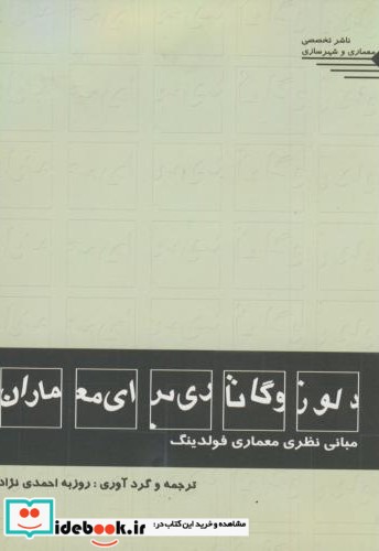 دلوز و گاتاری برای معماران مبانی نظری معماری فولدینگ