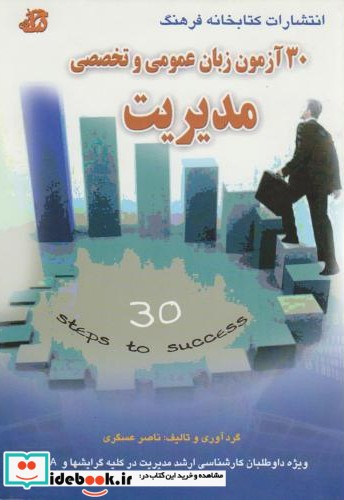 30آزمون زبان عمومی وتخصصی مدیریت