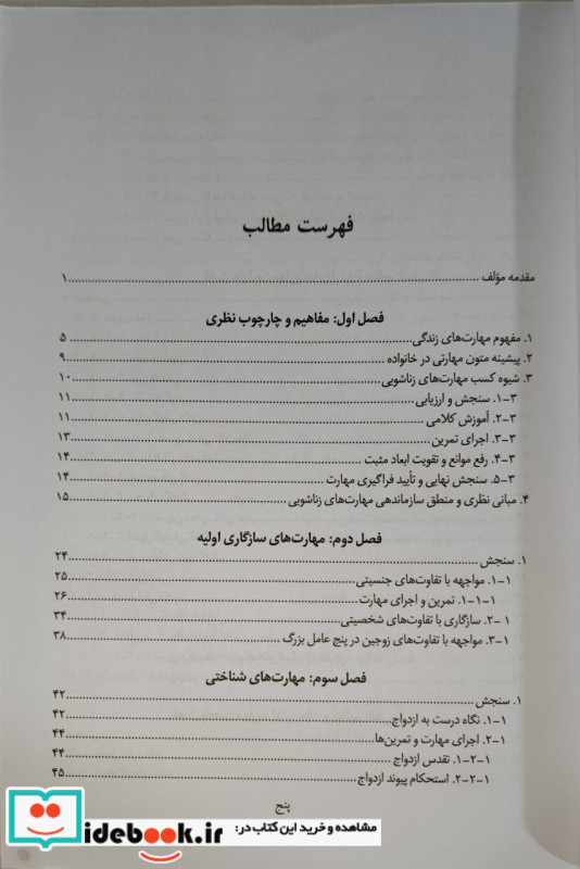 مهارت های زناشویی با نگرش به منابع اسلامی