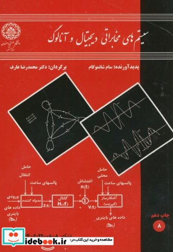 سیستم های مخابراتی دیجیتال و آنالوگ