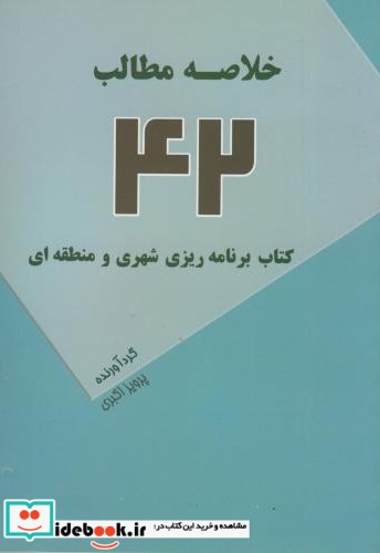 خلاصه مطالب 42 کتاب برنامه ریزی شهری و منطقه ای