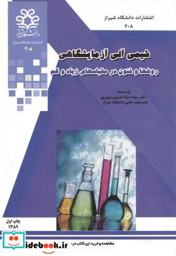 شیمی آلی آزمایشگاهی نشر دانشگاه شیراز