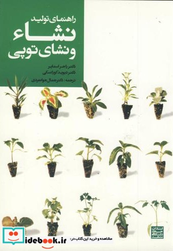 راهنمای تولید نشاء و نشای توپی