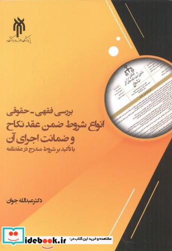 بررسی فقهی - حقوقی انواع شروط ضمن عقد نکاح و ضمانت اجرای آن