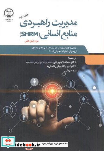 مدیریت راهبردی منابع انسانی SHRM