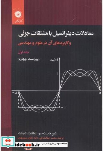 معادلات دیفرانسیل با مشتقات جزئی جلد1