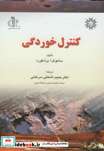 کنترل خوردگی