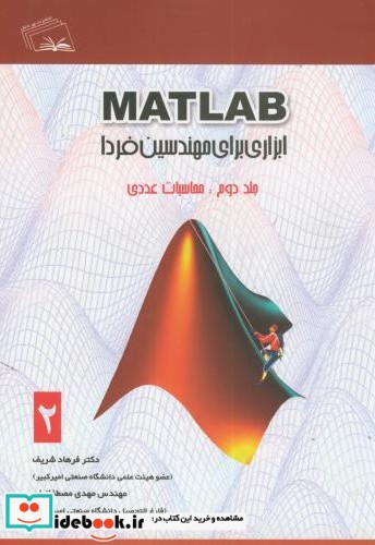 MATLAB ابزاری برای مهندسین فردا ج2  محاسبات عددی