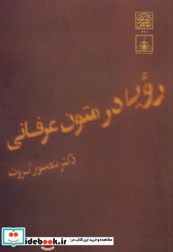 رویا در متون عرفانی