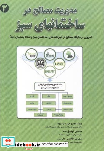 مدیریت مصالح در ساختمانهای سبز