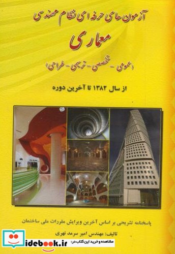 آزمون های حرفه ای نظام مهندسی معماری