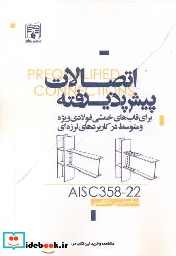 اتصالات پیش پذیرفته AISC358-22