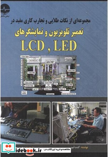 مجموعه ای از نکات طلایی و تجارب کاری مفید در تعمیر تلویزیون و نمایشگرهای LDC