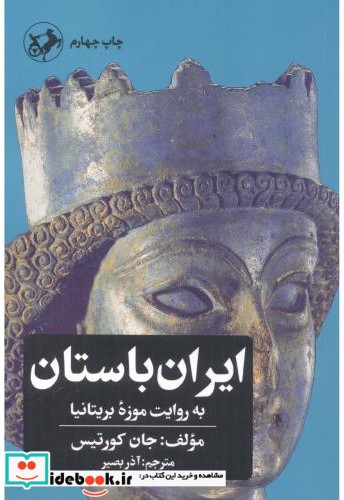 ایران باستان به روایت موزه بریتانیا
