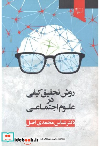 روش تحقیق کیفی در علوم اجتماعی 281409