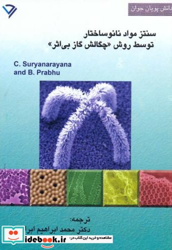 سنتز مواد نانوساختار توسط روش چگالش گاز بی اثر