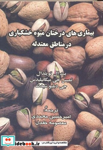 بیماری های درختان میوه خشکباری در مناطق معتدله