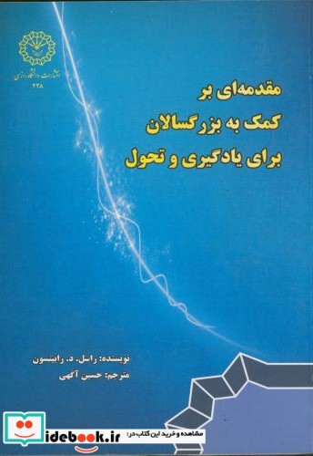 مقدمه ای بر کمک به بزرگسالان برای یادگیری و تحول