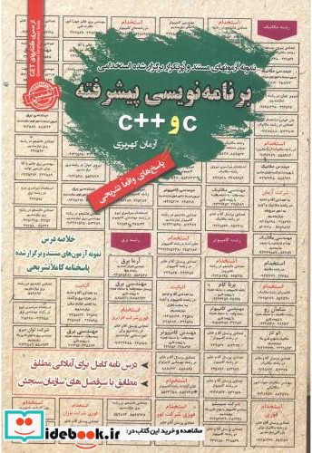 استخدامی برنامه نویسی پیشرفته C و C