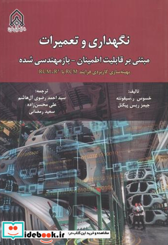 نگهداری و تعمیرات مبتنی بر قابلیت اطمینان-بازمهندسی شده