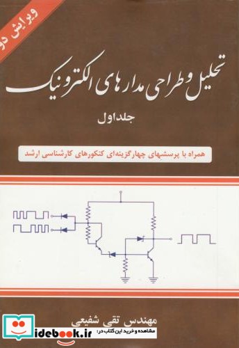 تحلیل و طراحی مدارهای الکترونیک جلد 1