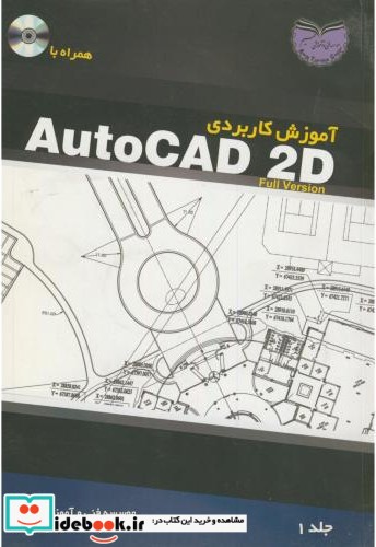 آموزش کاربردی AutoCAD 2D ج1