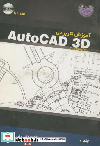 آموزش کاربردی AutoCAD 3D ج2