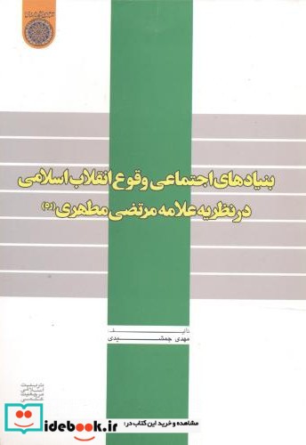 بنیادهای اجتماعی وقوع انقلاب اسلامی در نظریه علامه مرتضی مطهری