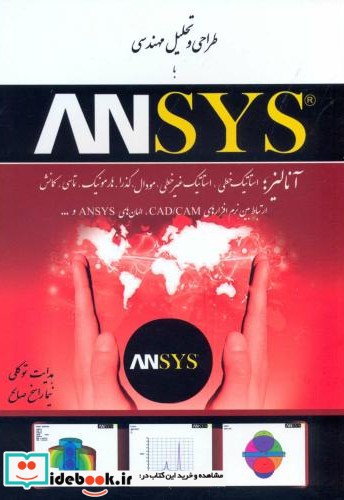 طراحی و تحلیل مهندسی با ANSYS