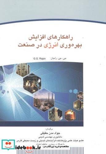 راهکارهای افزایش بهره وری انرژی در صنعت
