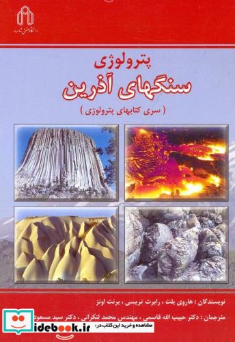 پترولوژی سنگهای آذرین