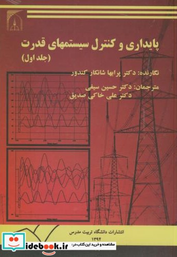 پایداری و کنترل سیستمهای قدرت2جلدی