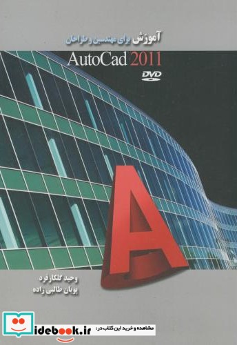 آموزش برای مهندسین و طراحان autocad 2011
